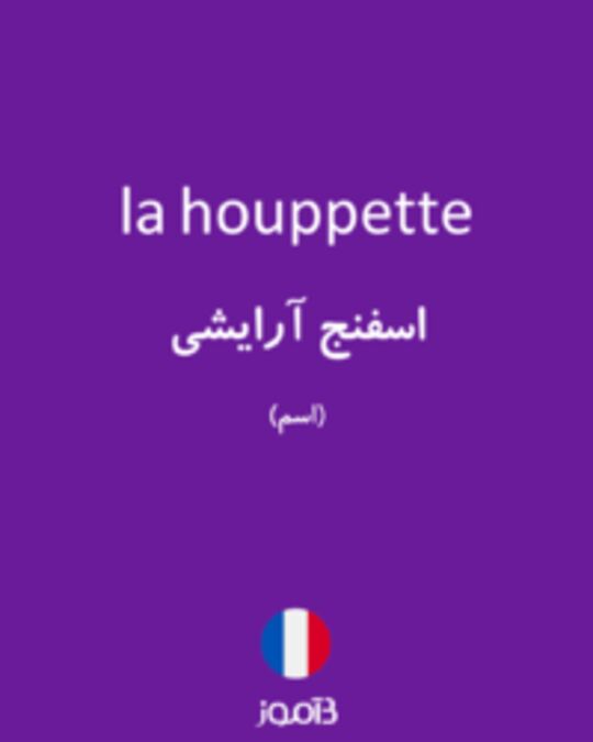  تصویر la houppette - دیکشنری انگلیسی بیاموز