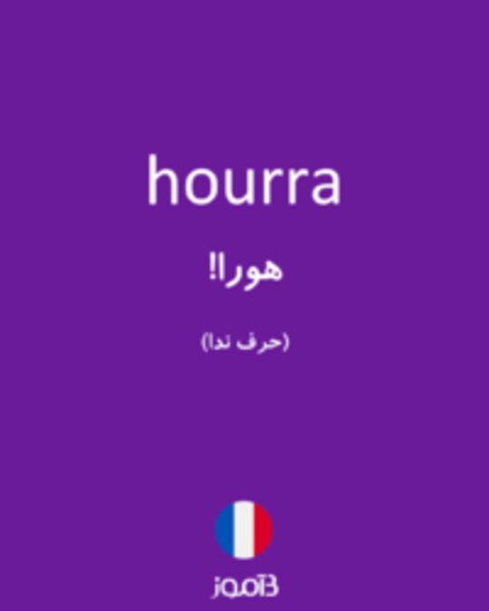  تصویر hourra - دیکشنری انگلیسی بیاموز