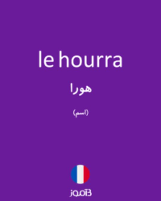  تصویر le hourra - دیکشنری انگلیسی بیاموز