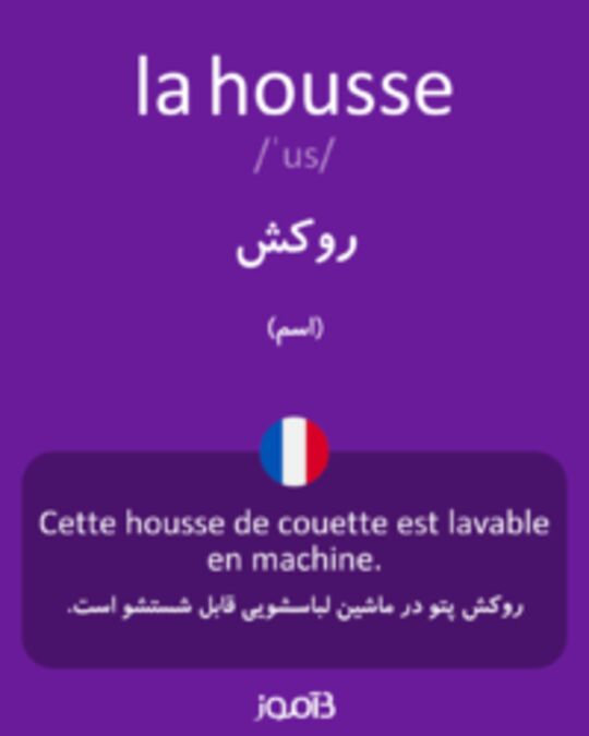  تصویر la housse - دیکشنری انگلیسی بیاموز