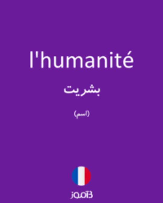  تصویر l'humanité - دیکشنری انگلیسی بیاموز