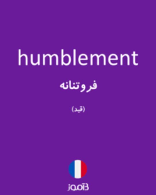  تصویر humblement - دیکشنری انگلیسی بیاموز