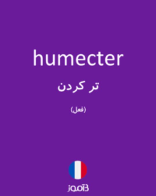  تصویر humecter - دیکشنری انگلیسی بیاموز