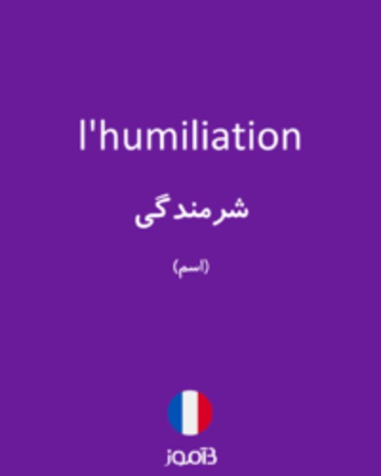  تصویر l'humiliation - دیکشنری انگلیسی بیاموز