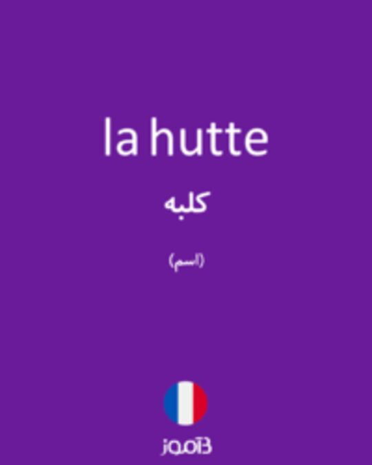  تصویر la hutte - دیکشنری انگلیسی بیاموز