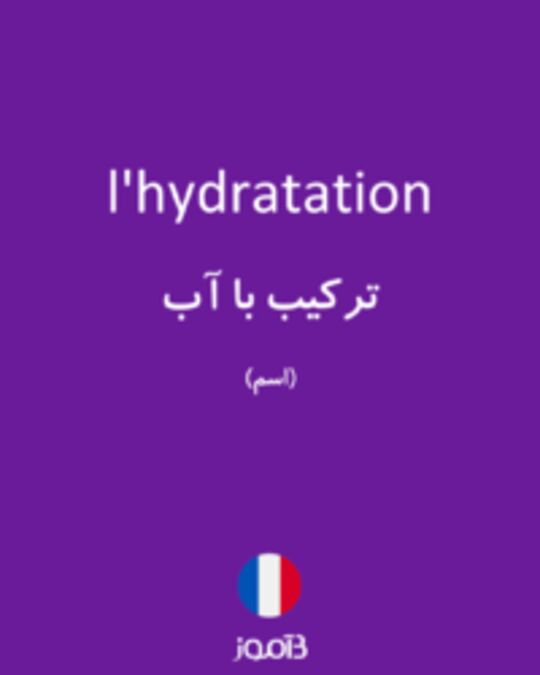  تصویر l'hydratation - دیکشنری انگلیسی بیاموز