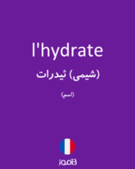  تصویر l'hydrate - دیکشنری انگلیسی بیاموز