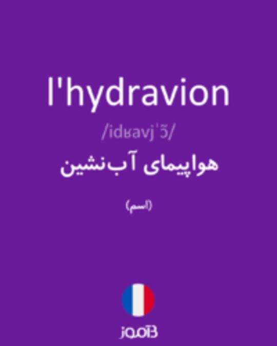  تصویر l'hydravion - دیکشنری انگلیسی بیاموز