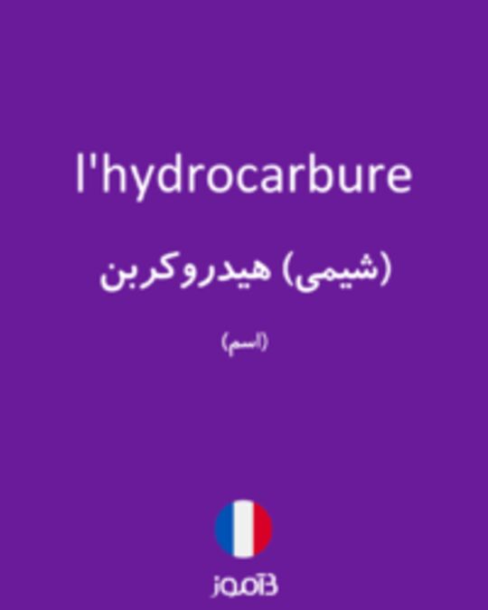  تصویر l'hydrocarbure - دیکشنری انگلیسی بیاموز