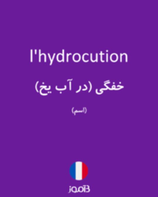  تصویر l'hydrocution - دیکشنری انگلیسی بیاموز