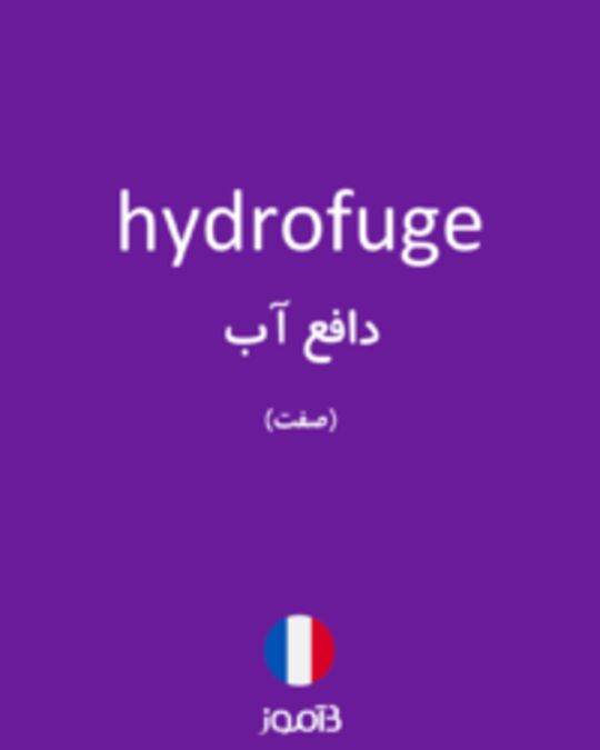  تصویر hydrofuge - دیکشنری انگلیسی بیاموز