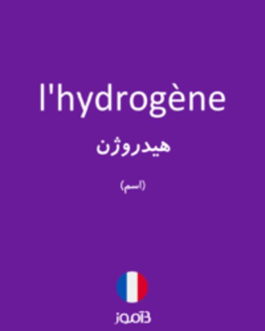  تصویر l'hydrogène - دیکشنری انگلیسی بیاموز