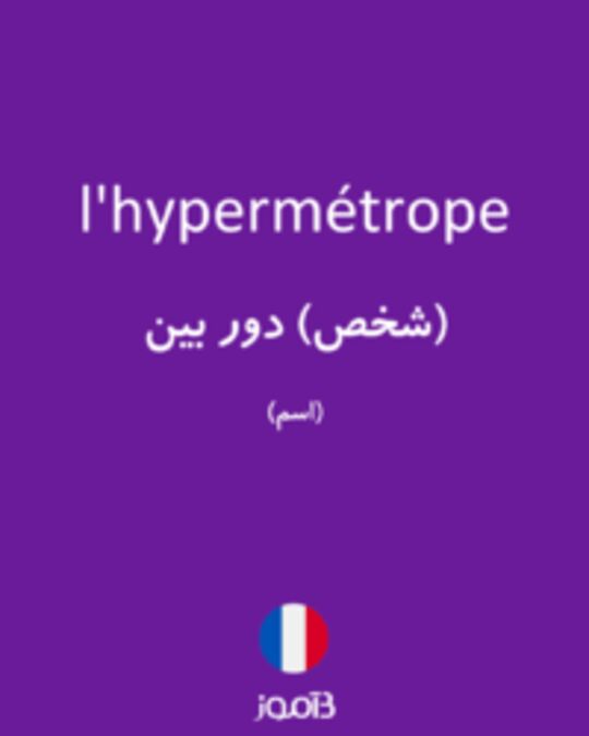 تصویر l'hypermétrope - دیکشنری انگلیسی بیاموز