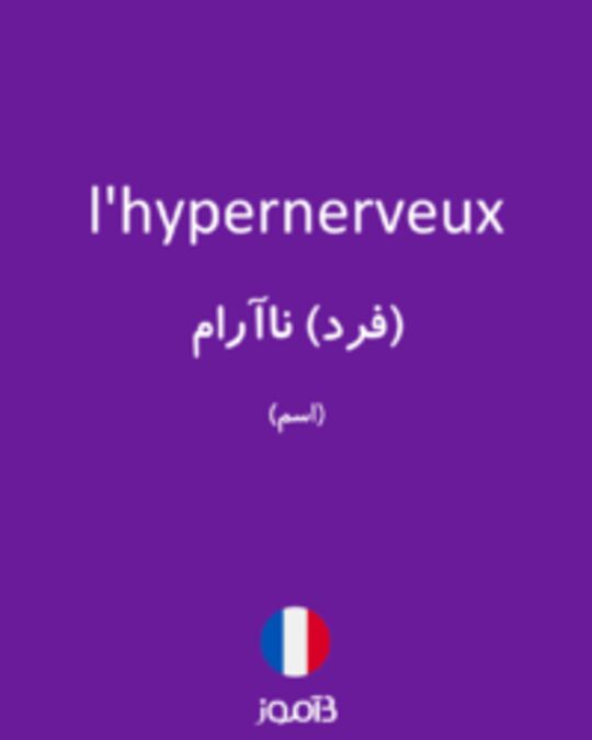 تصویر l'hypernerveux - دیکشنری انگلیسی بیاموز