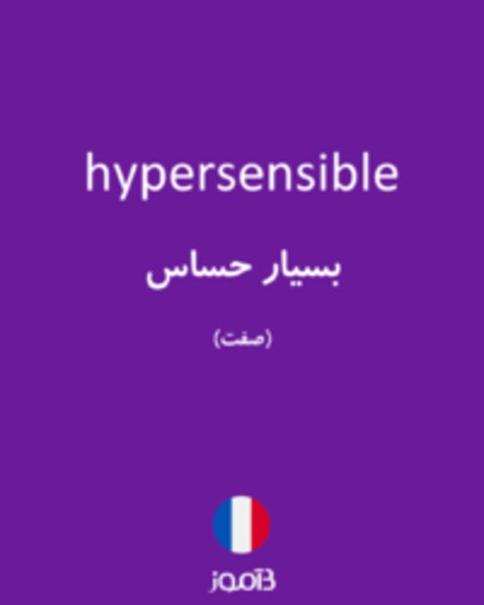  تصویر hypersensible - دیکشنری انگلیسی بیاموز