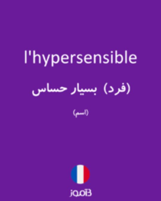  تصویر l'hypersensible - دیکشنری انگلیسی بیاموز