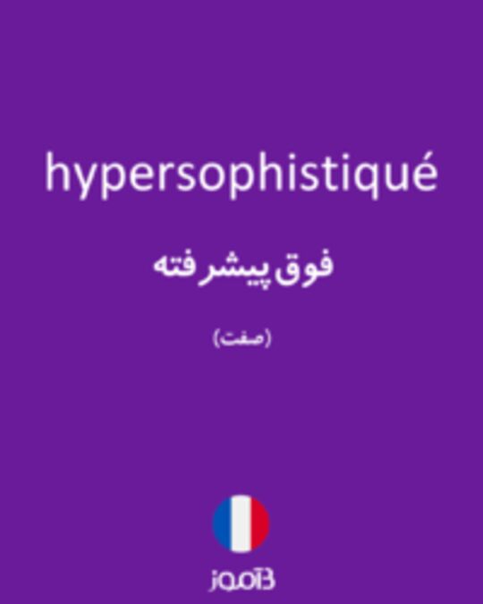  تصویر hypersophistiqué - دیکشنری انگلیسی بیاموز