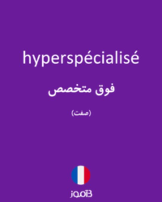  تصویر hyperspécialisé - دیکشنری انگلیسی بیاموز