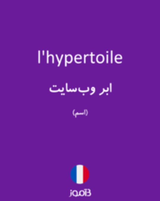  تصویر l'hypertoile - دیکشنری انگلیسی بیاموز