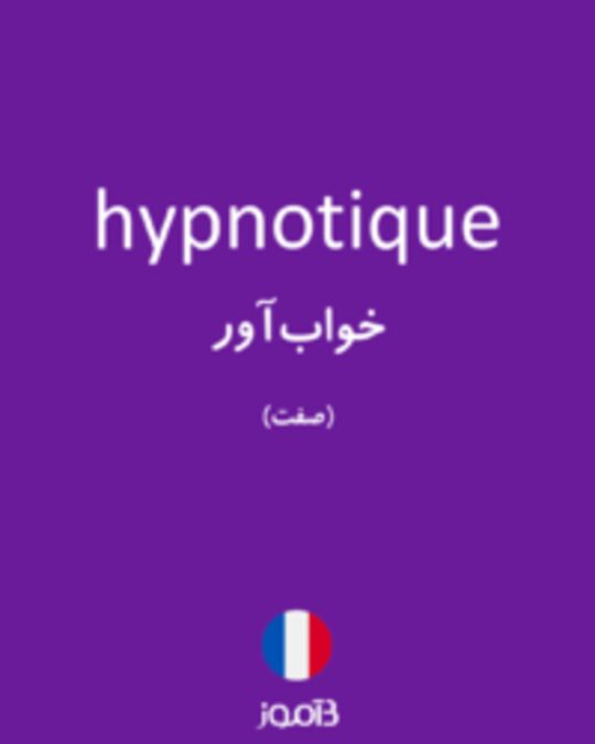  تصویر hypnotique - دیکشنری انگلیسی بیاموز
