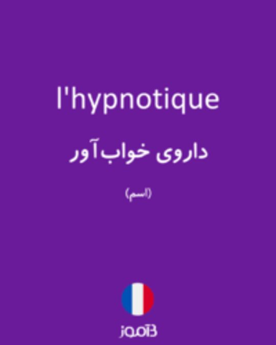  تصویر l'hypnotique - دیکشنری انگلیسی بیاموز
