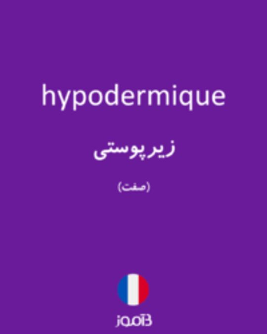  تصویر hypodermique - دیکشنری انگلیسی بیاموز