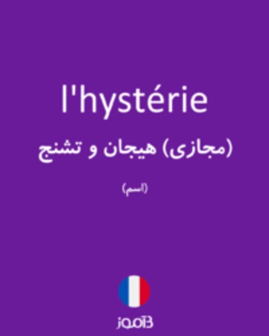  تصویر l'hystérie - دیکشنری انگلیسی بیاموز