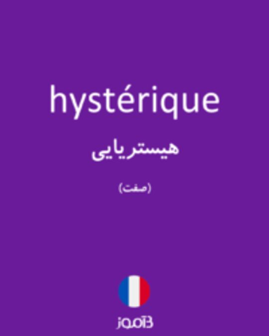  تصویر hystérique - دیکشنری انگلیسی بیاموز