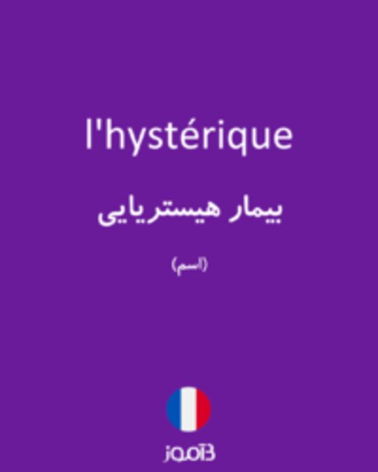  تصویر l'hystérique - دیکشنری انگلیسی بیاموز