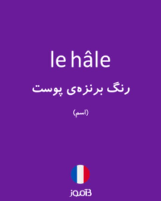  تصویر le hâle - دیکشنری انگلیسی بیاموز