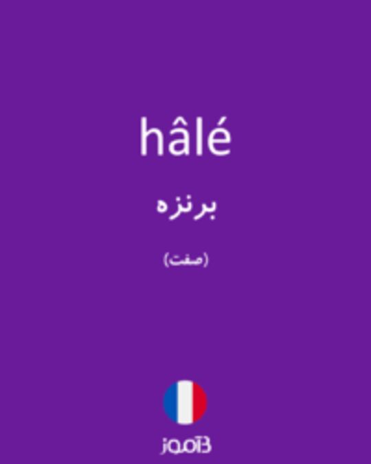  تصویر hâlé - دیکشنری انگلیسی بیاموز