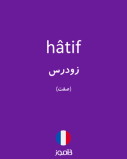  تصویر hâtif - دیکشنری انگلیسی بیاموز