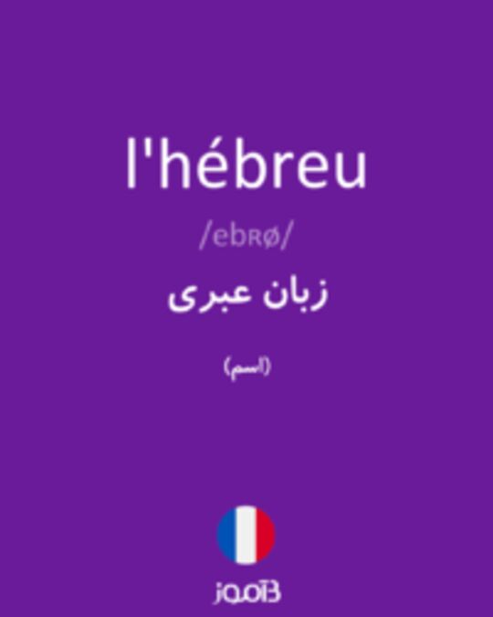  تصویر l'hébreu - دیکشنری انگلیسی بیاموز