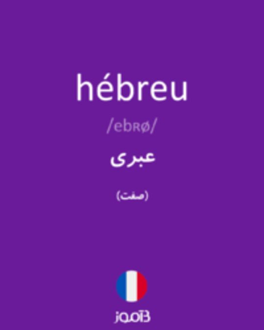  تصویر hébreu - دیکشنری انگلیسی بیاموز