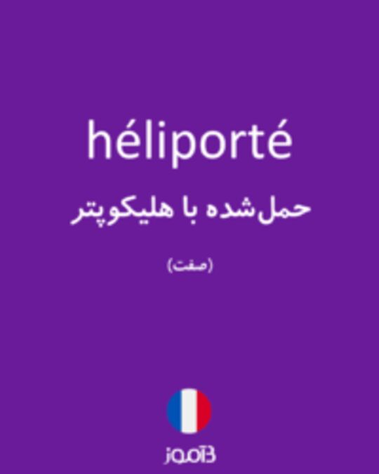  تصویر héliporté - دیکشنری انگلیسی بیاموز