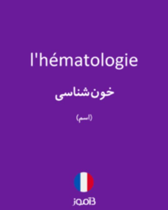  تصویر l'hématologie - دیکشنری انگلیسی بیاموز