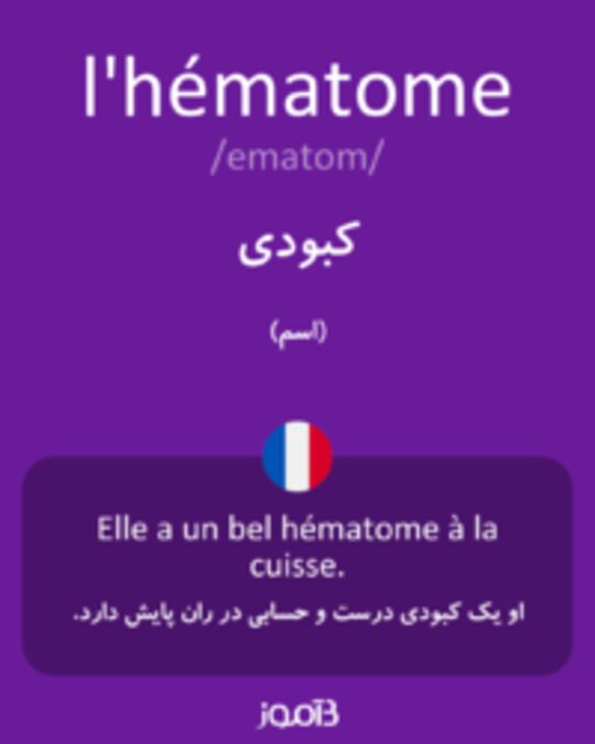  تصویر l'hématome - دیکشنری انگلیسی بیاموز