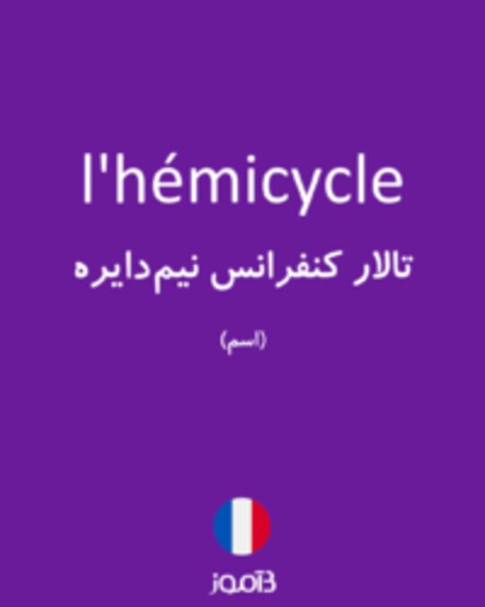  تصویر l'hémicycle - دیکشنری انگلیسی بیاموز