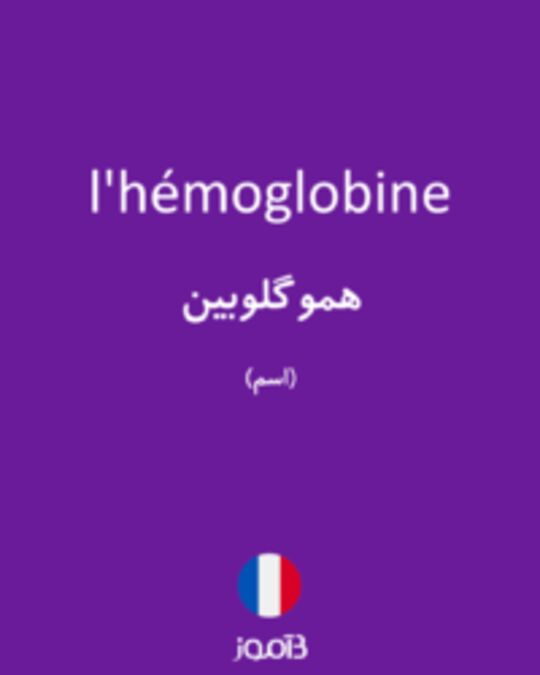  تصویر l'hémoglobine - دیکشنری انگلیسی بیاموز