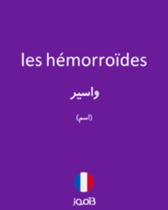  تصویر les hémorroïdes - دیکشنری انگلیسی بیاموز