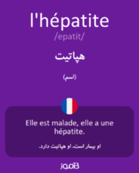  تصویر l'hépatite - دیکشنری انگلیسی بیاموز