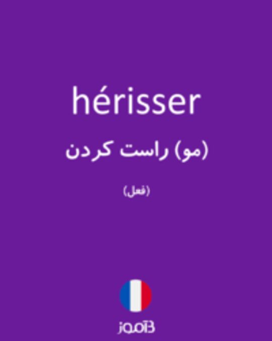  تصویر hérisser - دیکشنری انگلیسی بیاموز