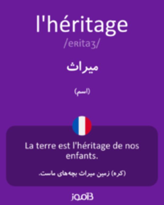  تصویر l'héritage - دیکشنری انگلیسی بیاموز