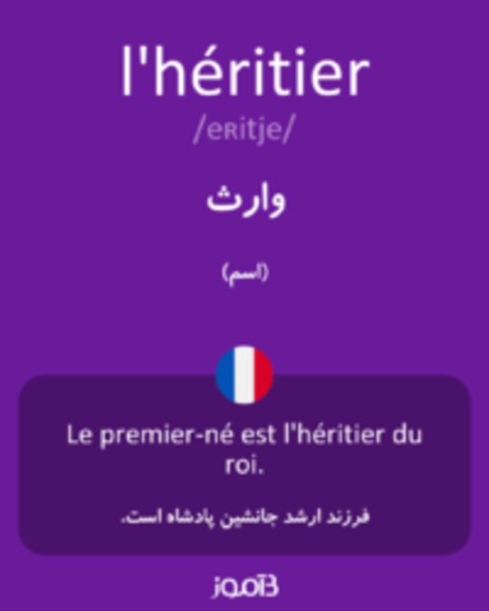  تصویر l'héritier - دیکشنری انگلیسی بیاموز