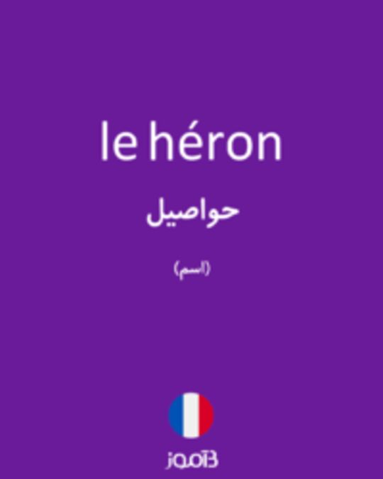  تصویر le héron - دیکشنری انگلیسی بیاموز