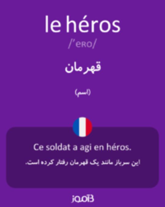  تصویر le héros - دیکشنری انگلیسی بیاموز