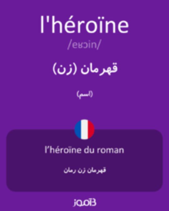  تصویر l'héroïne - دیکشنری انگلیسی بیاموز