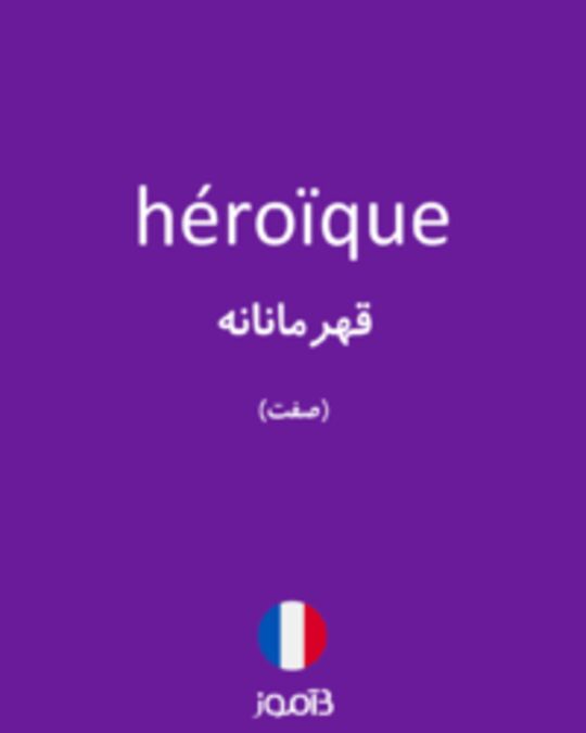  تصویر héroïque - دیکشنری انگلیسی بیاموز