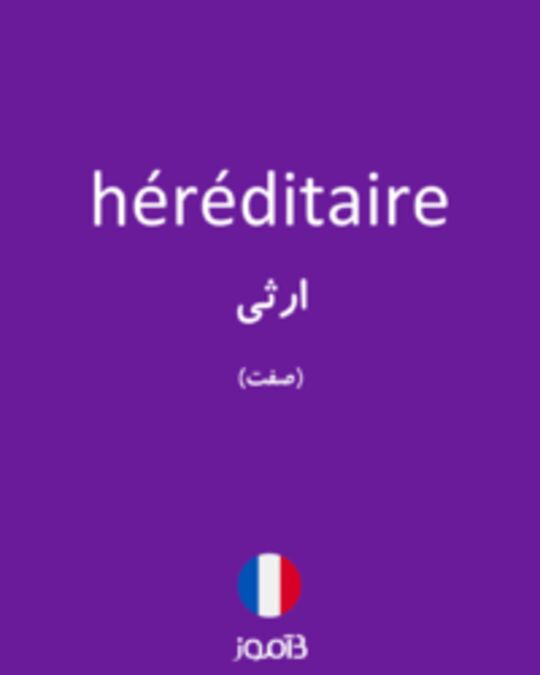  تصویر héréditaire - دیکشنری انگلیسی بیاموز