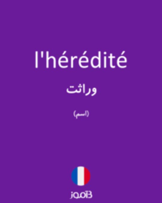  تصویر l'hérédité - دیکشنری انگلیسی بیاموز